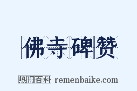 佛寺碑赞是什么意思的图片